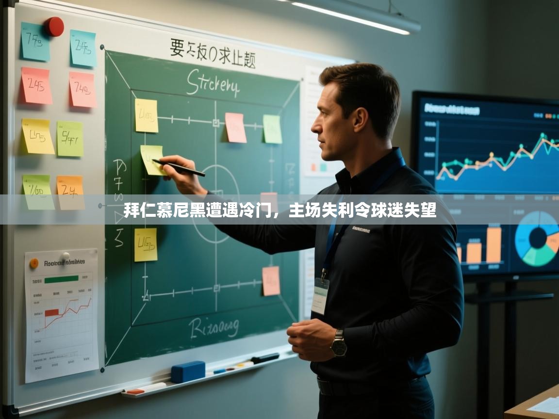 拜仁慕尼黑遭遇冷门，主场失利令球迷失望  第2张