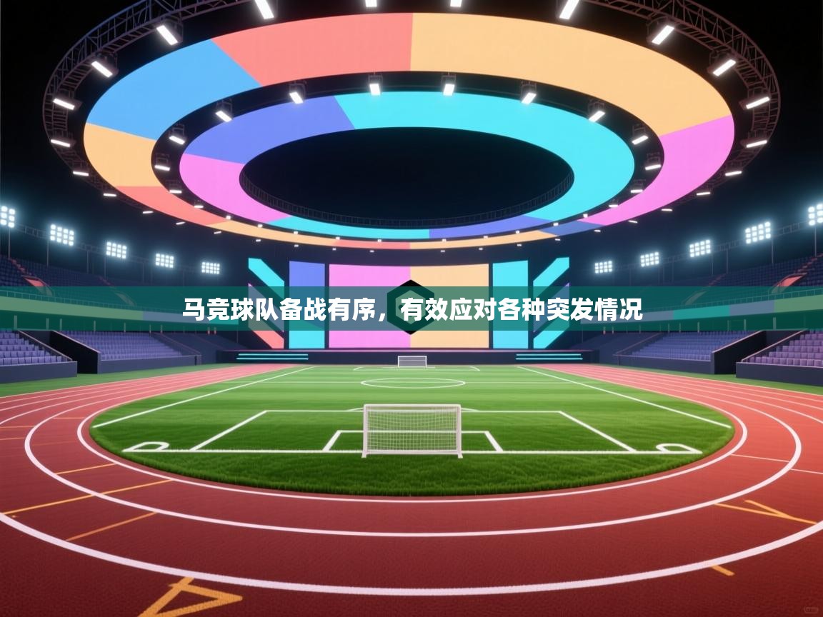 马竞球队备战有序，有效应对各种突发情况