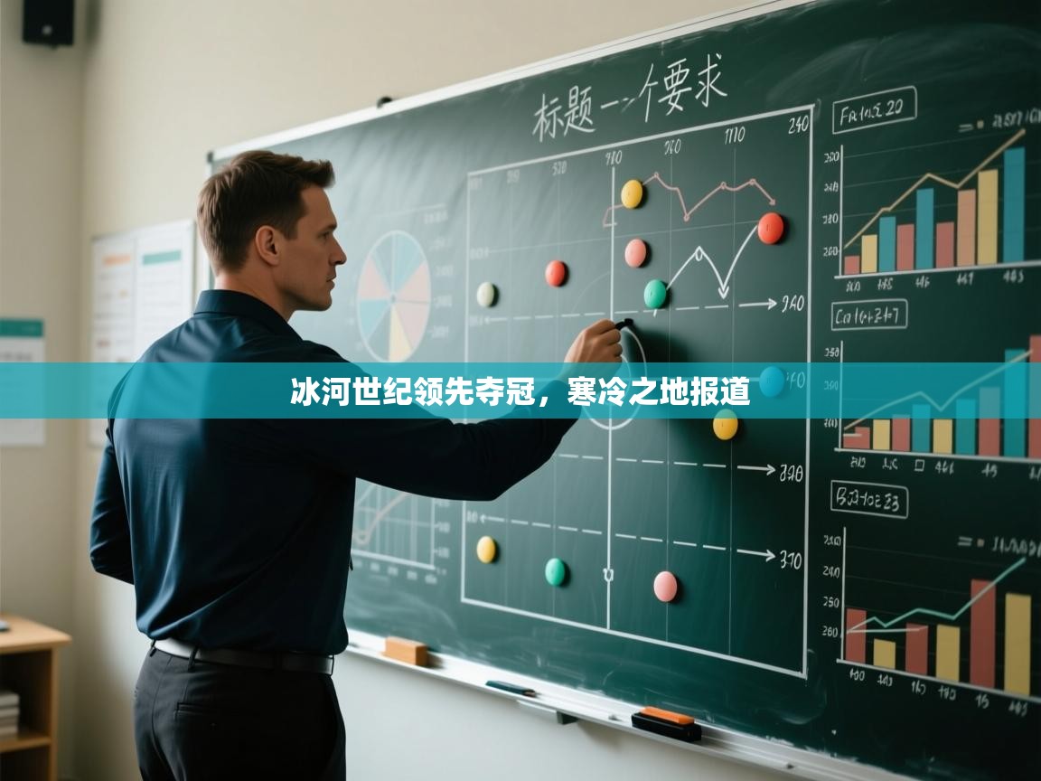 冰河世纪领先夺冠，寒冷之地报道