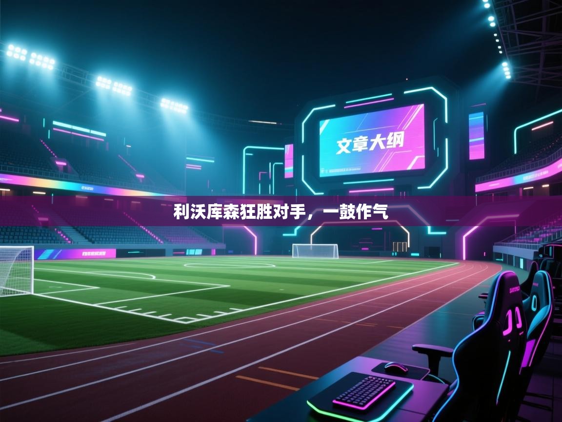 利沃库森狂胜对手，一鼓作气