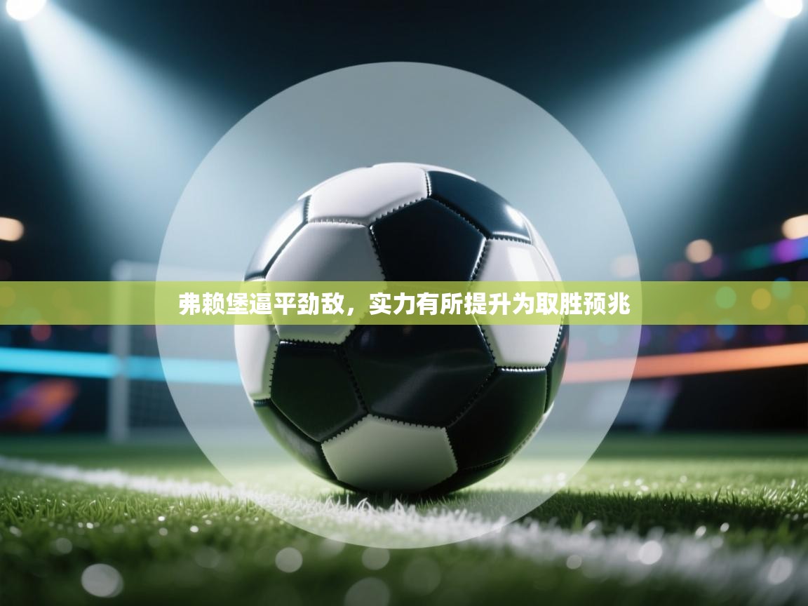 弗赖堡逼平劲敌，实力有所提升为取胜预兆