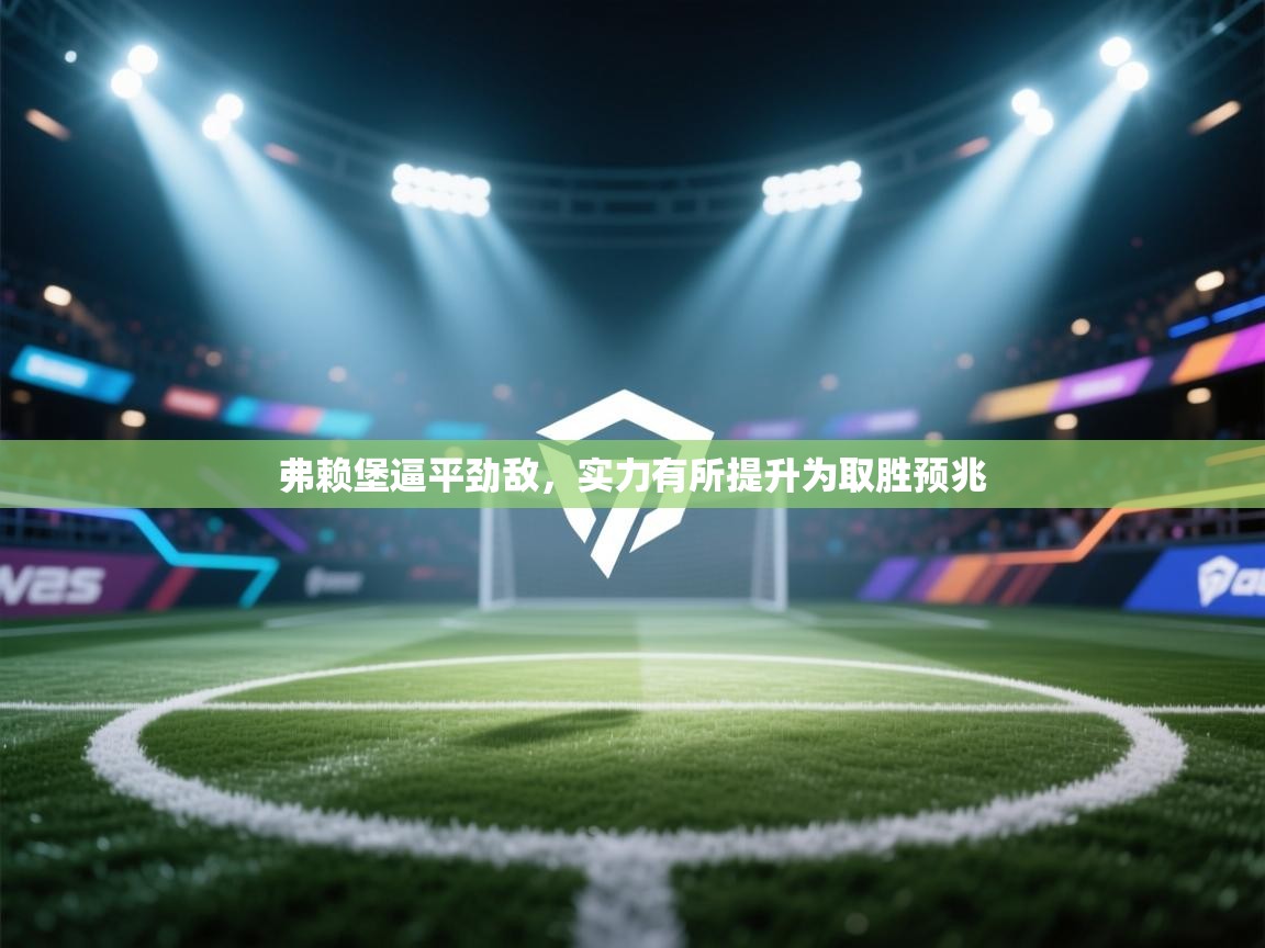 弗赖堡逼平劲敌，实力有所提升为取胜预兆  第2张