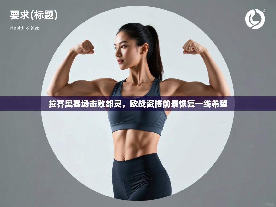 拉齐奥客场击败都灵，欧战资格前景恢复一线希望