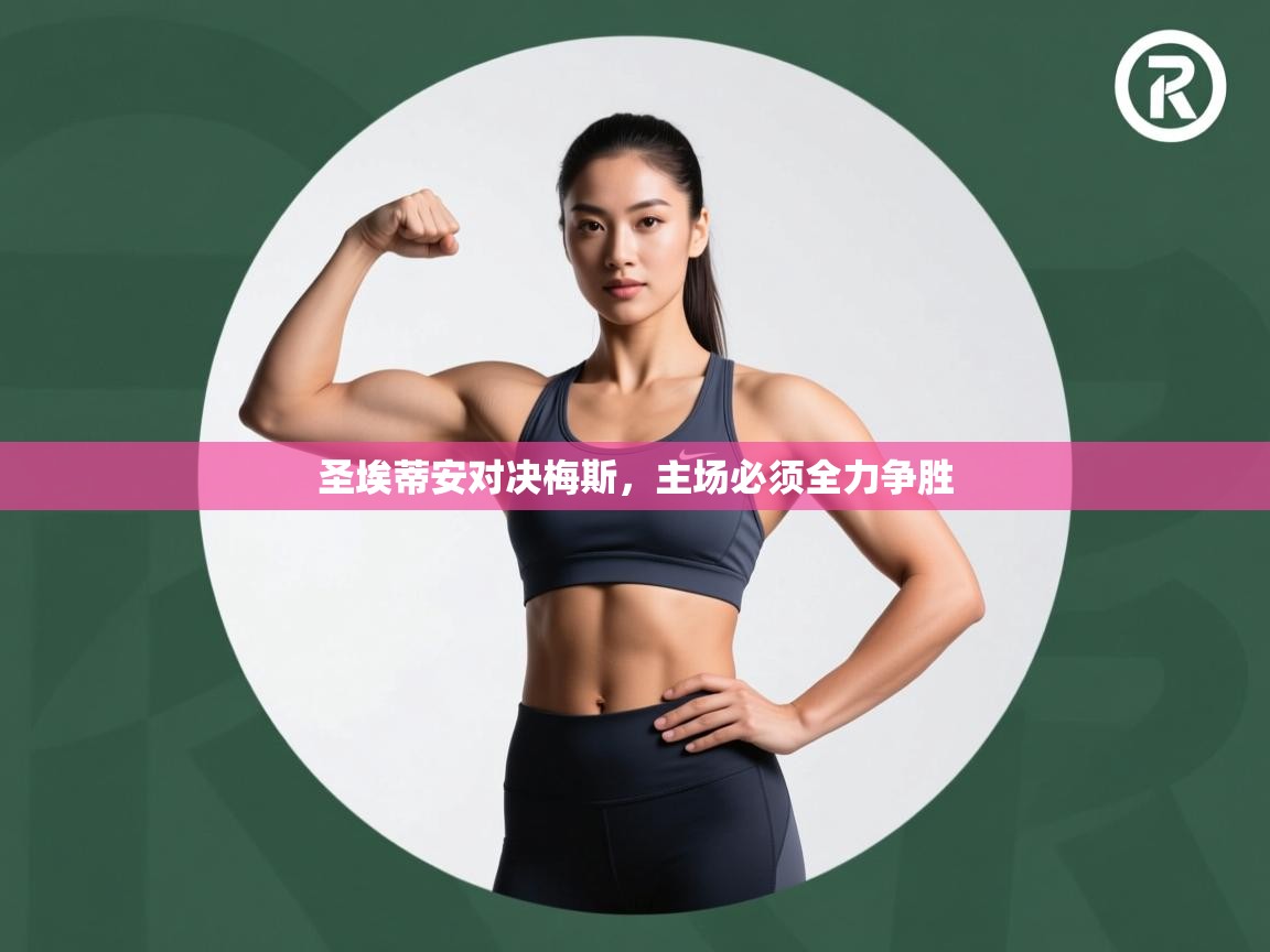 圣埃蒂安对决梅斯,主场必须全力争胜 第2张