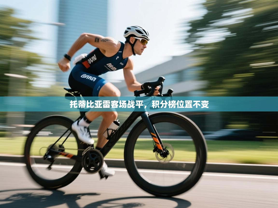 托蒂比亚雷客场战平，积分榜位置不变