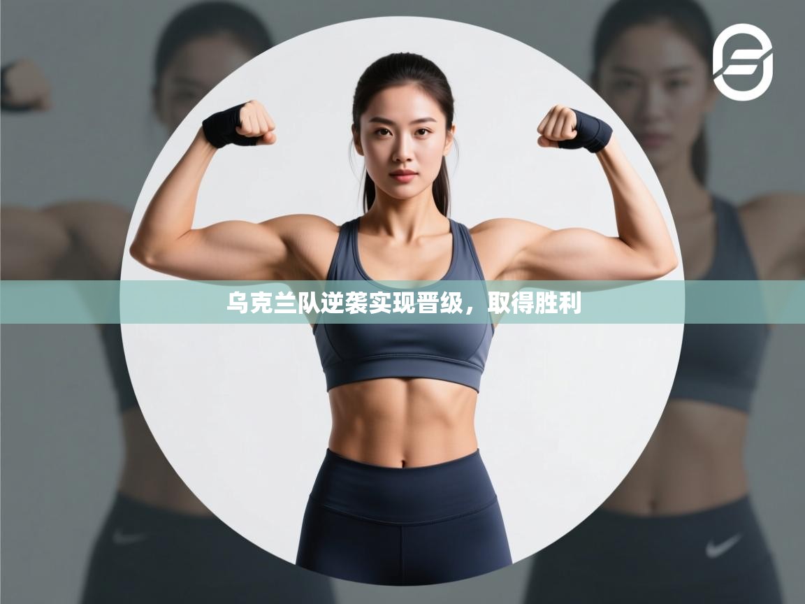 乌克兰队逆袭实现晋级，取得胜利  第2张