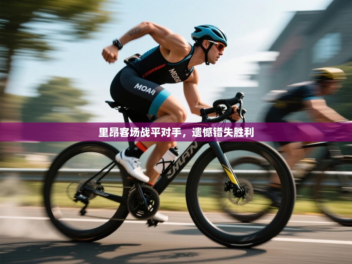 里昂客场战平对手，遗憾错失胜利