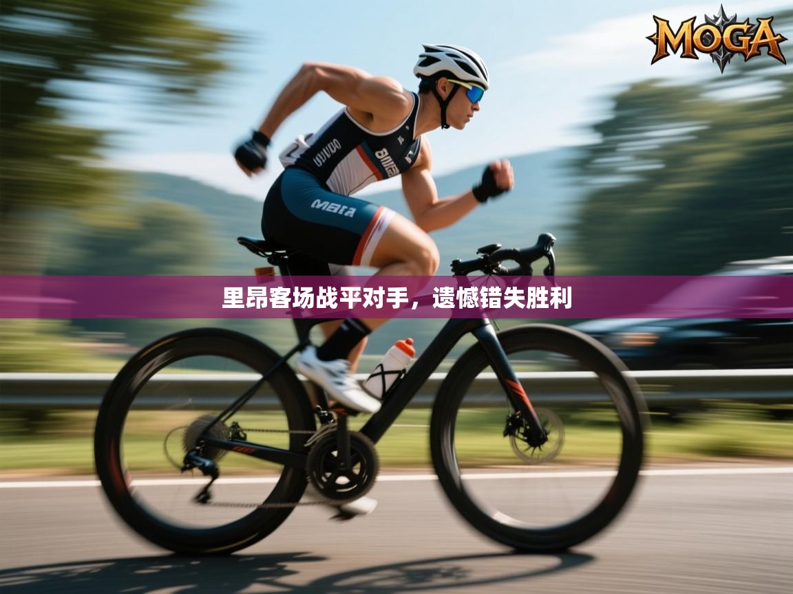 里昂客场战平对手，遗憾错失胜利  第2张