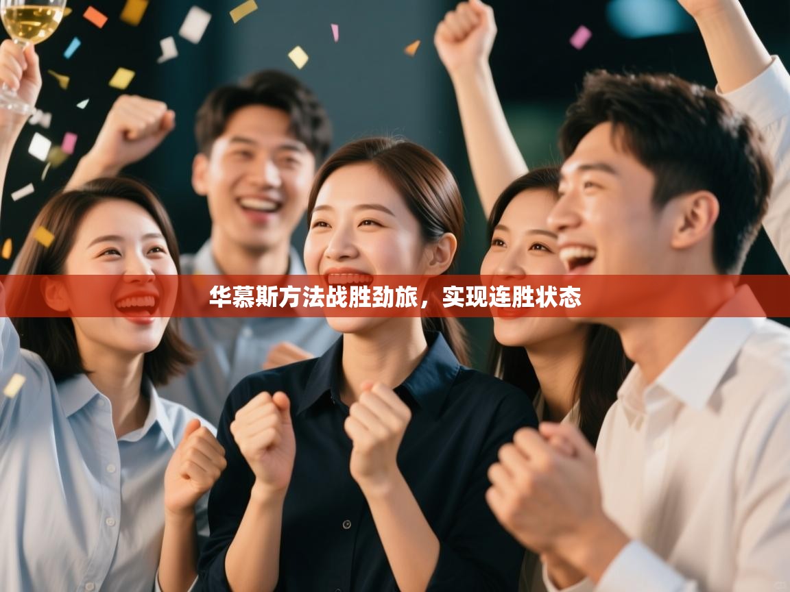 华慕斯方法战胜劲旅，实现连胜状态