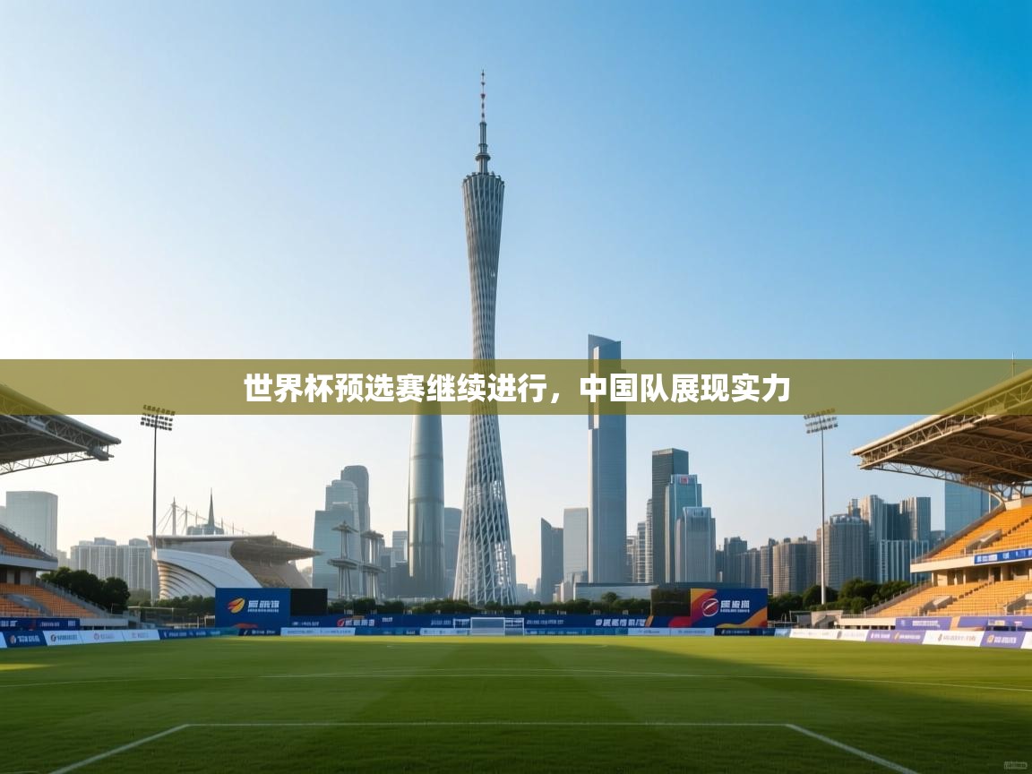 世界杯预选赛继续进行，中国队展现实力