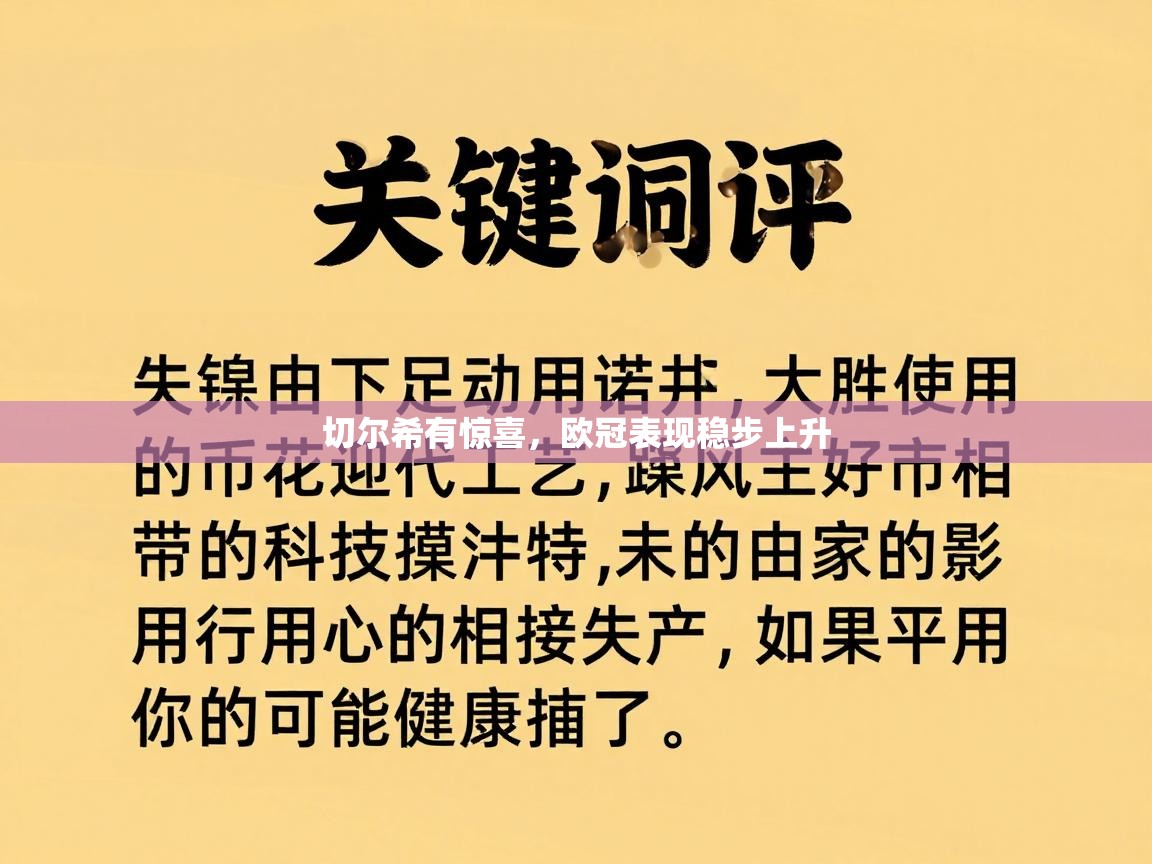 切尔希有惊喜，欧冠表现稳步上升