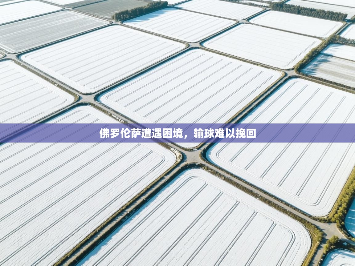 佛罗伦萨遭遇困境，输球难以挽回