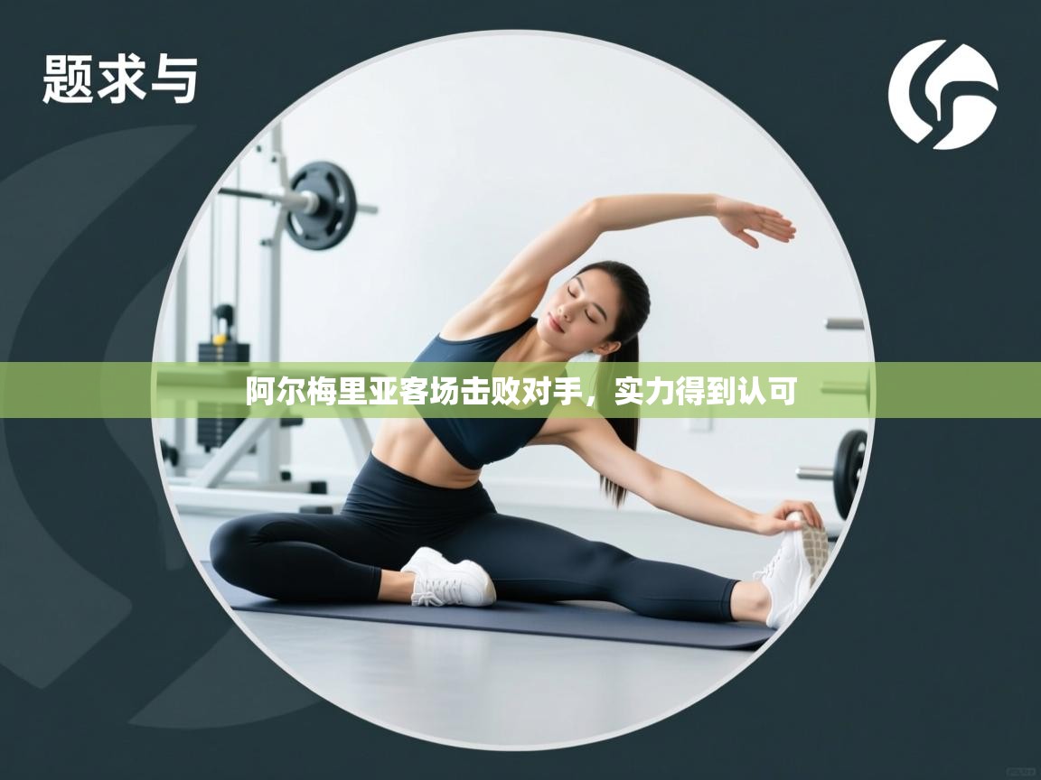 阿尔梅里亚客场击败对手，实力得到认可