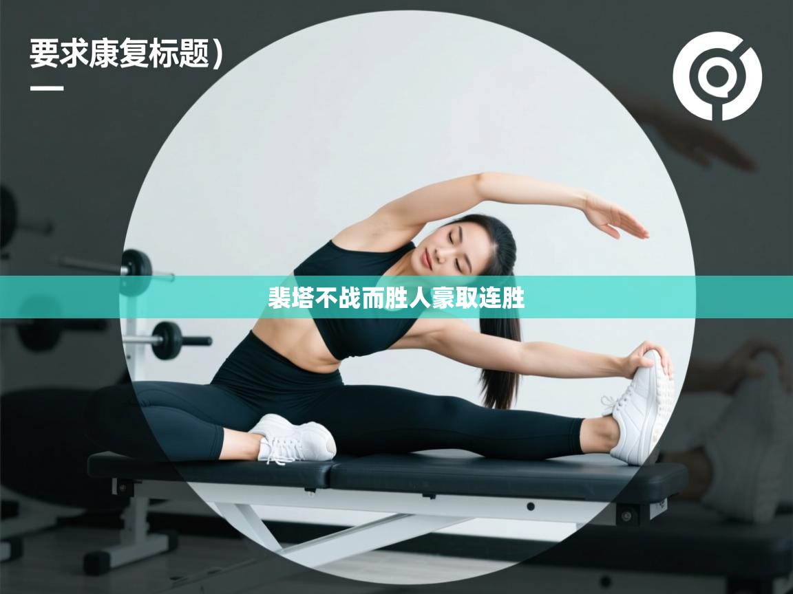 裴塔不战而胜人豪取连胜