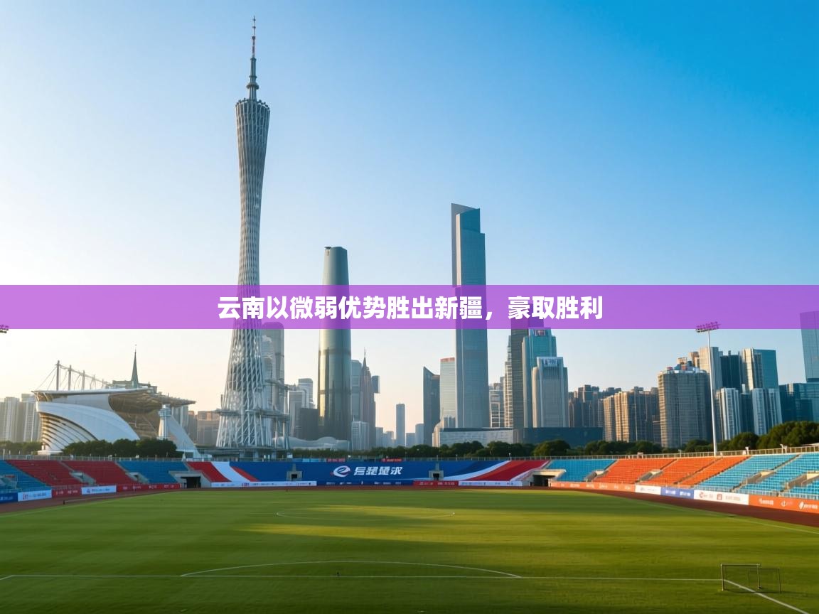 云南以微弱优势胜出新疆，豪取胜利