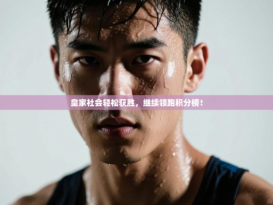 皇家社会轻松获胜，继续领跑积分榜！  第2张