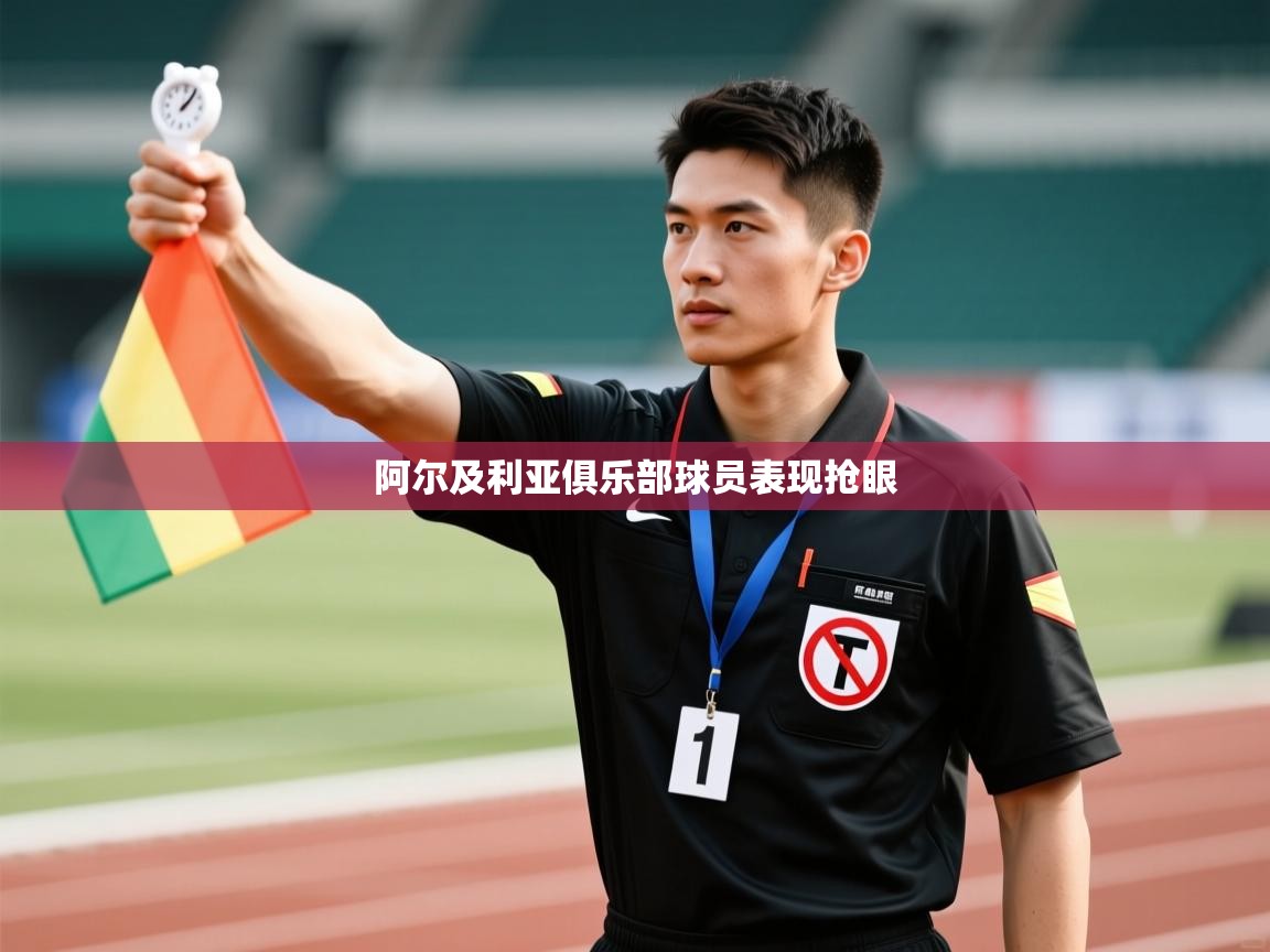 阿尔及利亚俱乐部球员表现抢眼  第2张