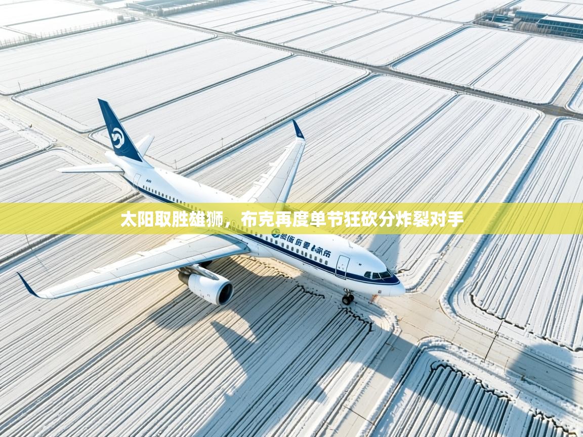 太阳取胜雄狮，布克再度单节狂砍分炸裂对手