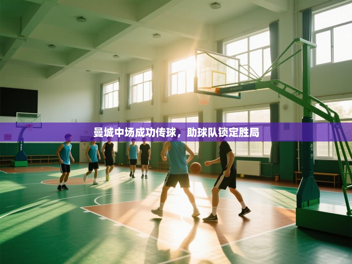 曼城中场成功传球，助球队锁定胜局  第2张