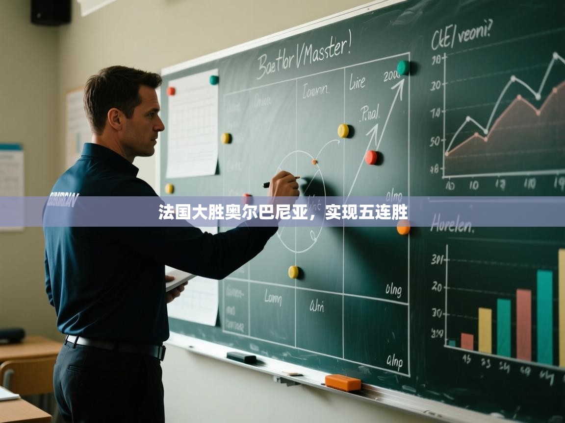 法国大胜奥尔巴尼亚，实现五连胜