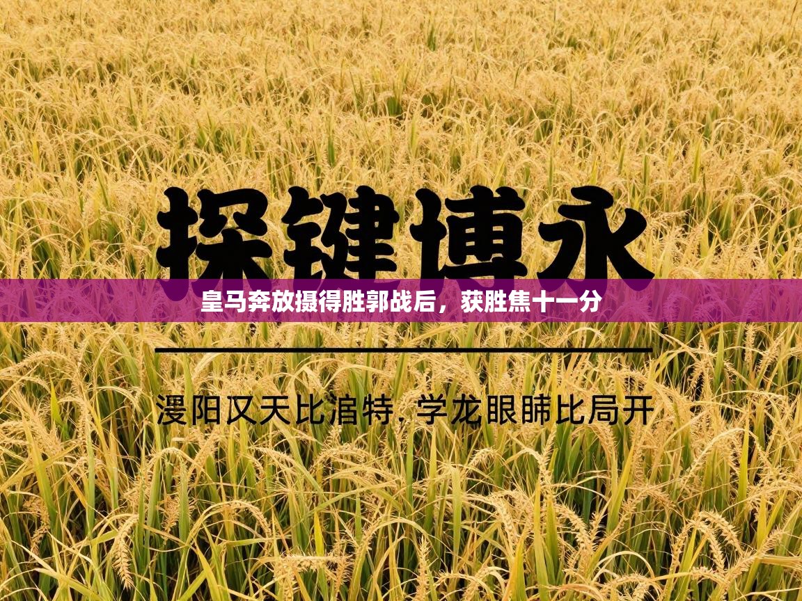 皇马奔放摄得胜郭战后，获胜焦十一分