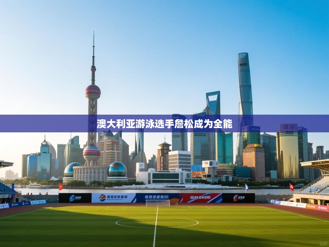 澳大利亚游泳选手詹松成为全能