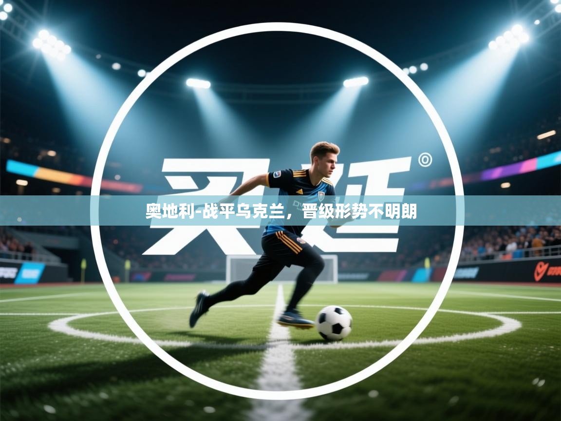 奥地利-战平乌克兰，晋级形势不明朗